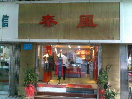 秦风吾衣女装店铺形象