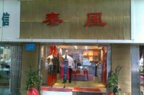 秦风吾衣店铺