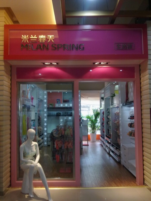 米兰春天内衣店铺形象
