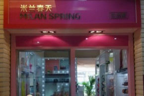 米兰春天店铺