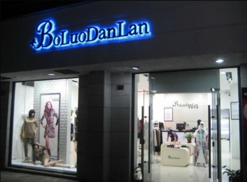 保罗丹兰女装店铺展示