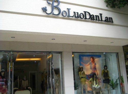 保罗丹兰女装店铺展示