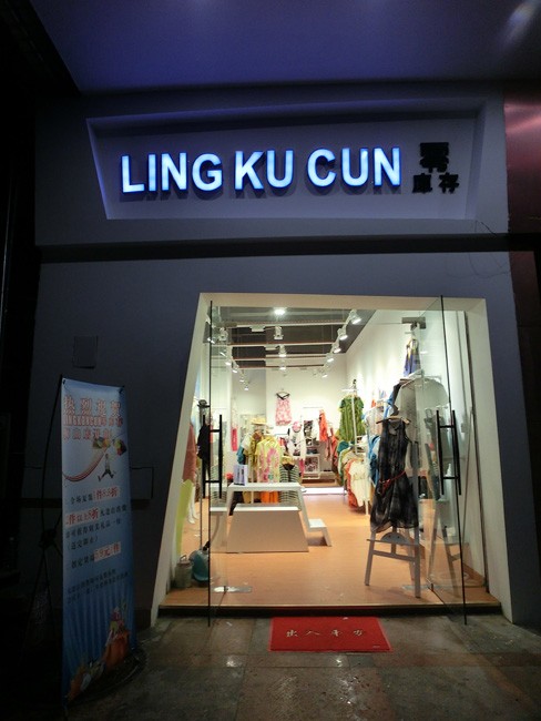 零库存女装店铺形象