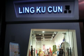 零库存-LINGKUCUN店铺