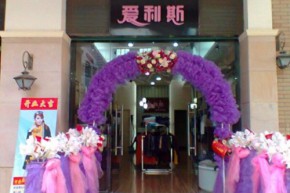 爱利斯服饰店铺