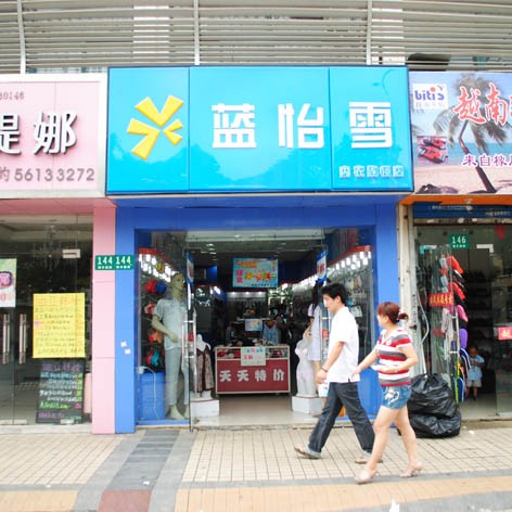 蓝怡雪内衣店铺展示