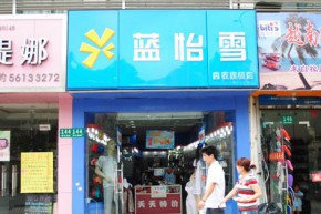 蓝怡雪店铺