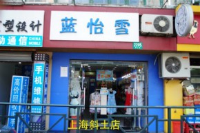 蓝怡雪店铺
