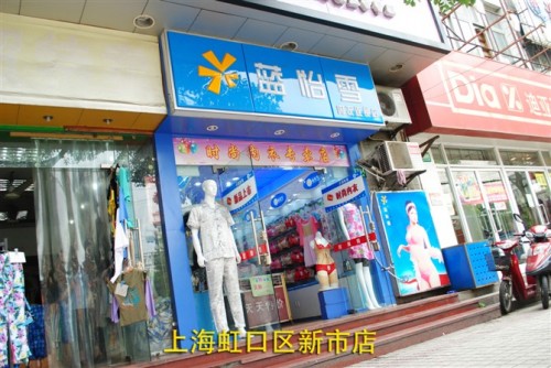 蓝怡雪内衣店铺展示