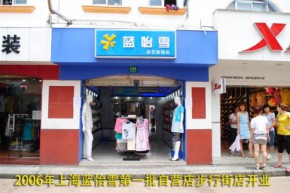 蓝怡雪店铺