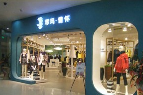 罗马情怀店铺