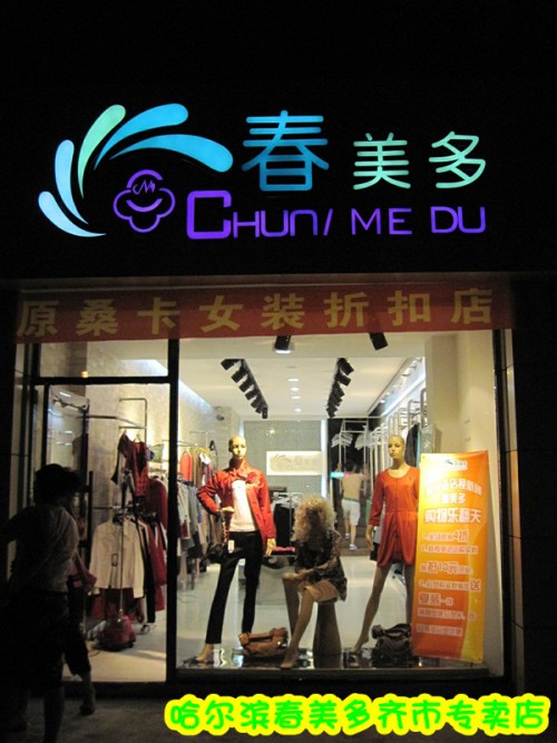 春美多女装店铺展示