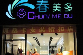春美多店铺