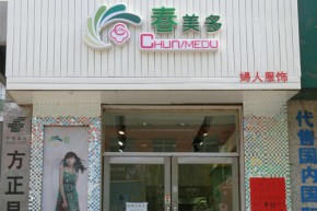 春美多店铺