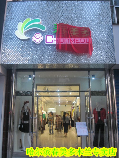 春美多女装店铺形象