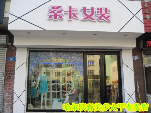 春美多女装店铺形象
