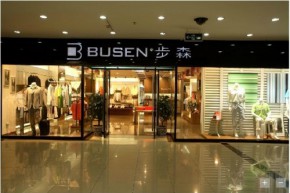 浙江步森男装济南营销中心店铺