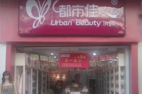 都市佳人风店铺
