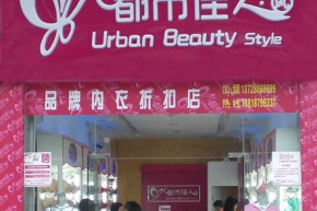 都市佳人风店铺