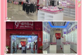 都市佳人风店铺