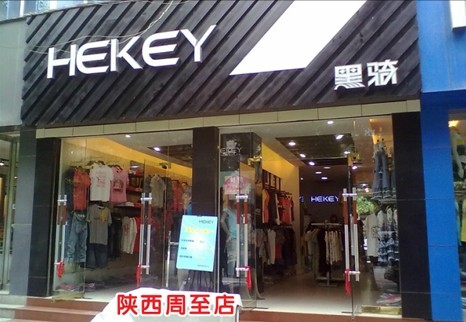 黑骑休闲装店铺展示