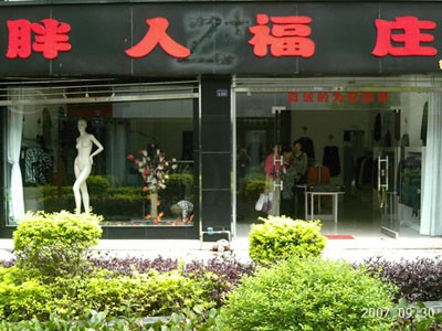 胖人福庄女装店铺展示