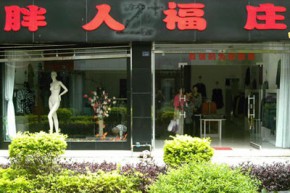 胖人福庄店铺