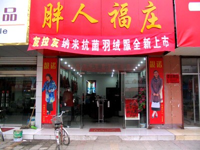 胖人福庄女装店铺展示