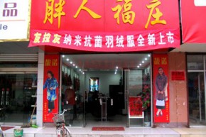 胖人福庄店铺