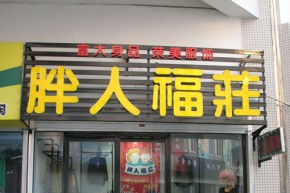 胖人福庄店铺