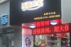 西施世家店铺
