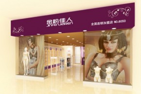 金粉佳人店铺