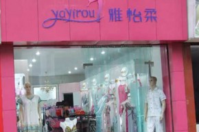 雅怡柔店铺