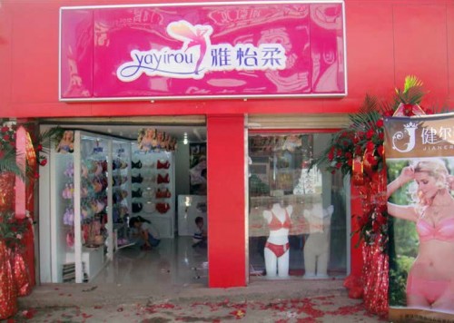 雅怡柔内衣店铺展示