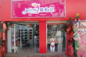 雅怡柔店铺