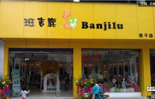 班吉鹿童装店铺形象