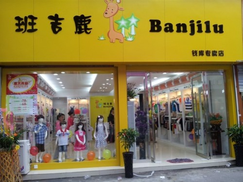 班吉鹿童装店铺形象