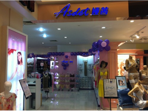 娅茜内衣店铺形象