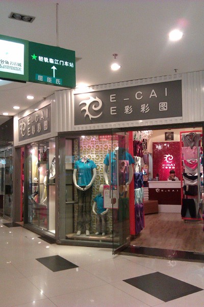 E彩彩图童装店铺展示
