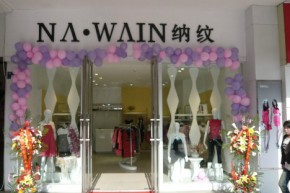 纳纹店铺