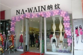 纳纹店铺