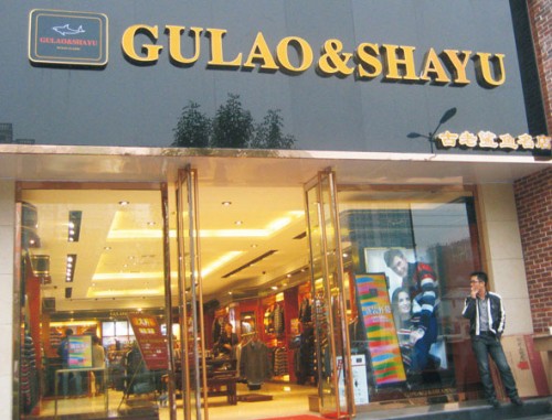 古老鲨鱼男装店铺形象