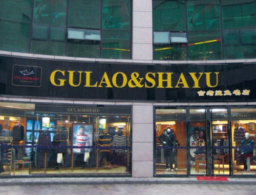 古老鲨鱼男装店铺形象