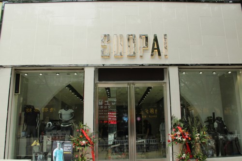 索派男装店铺展示