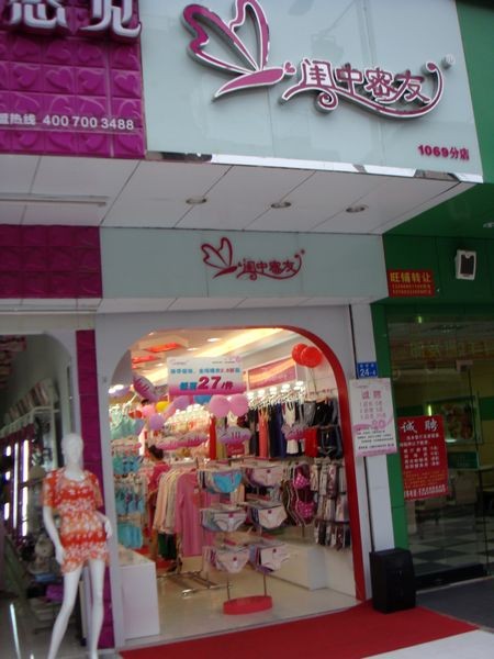 闺中密友内衣店铺形象