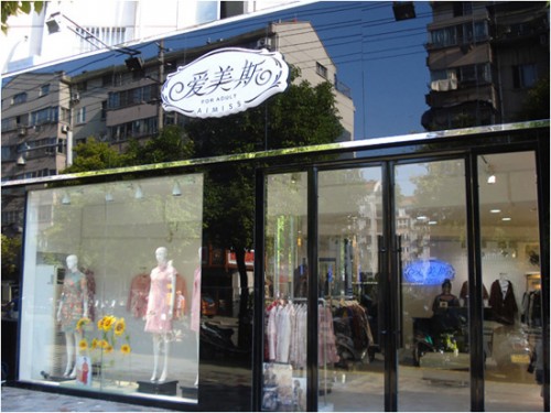 爱美斯女装店铺形象