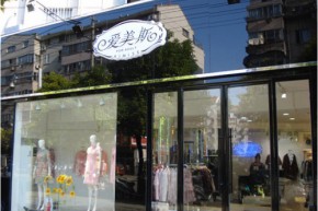 爱美斯店铺