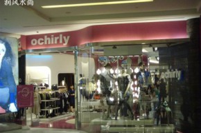 欧时力 - ochirly店铺