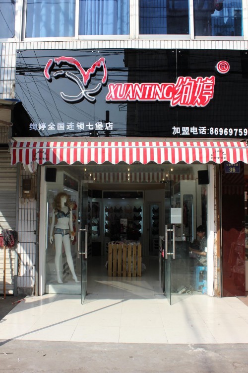 绚婷内衣店铺形象