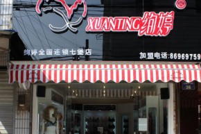 绚婷店铺